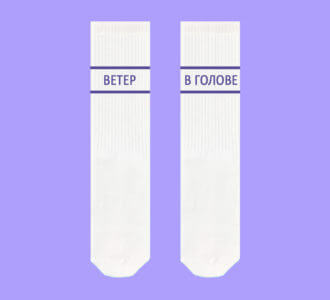 Ветер в голове фиолет