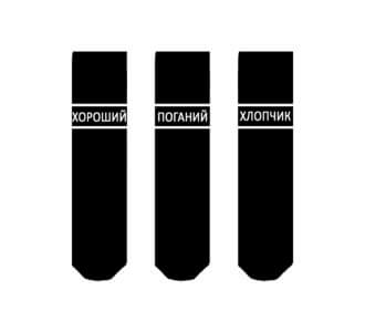 Плохой, хороший мальчик Плохой, хороший мальчик