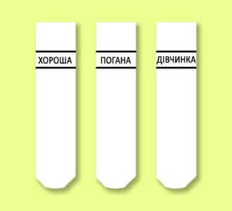 Плохая, хорошая девочка
