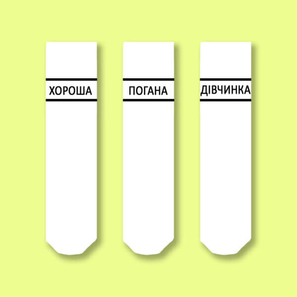 Плохая, хорошая девочка Плохая, хорошая девочка